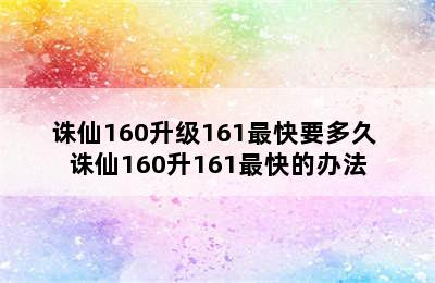 诛仙160升级161最快要多久 诛仙160升161最快的办法